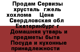 Продам Сервизы, хрусталь, гжель, хохлома. › Цена ­ 200 - Свердловская обл., Екатеринбург г. Домашняя утварь и предметы быта » Посуда и кухонные принадлежности   